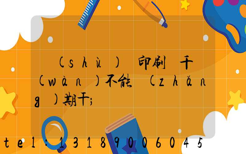 數(shù)碼印刷廠千萬(wàn)不能長(zhǎng)期干