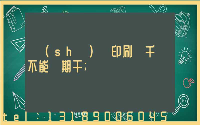 數(shù)碼印刷廠千萬不能長期干