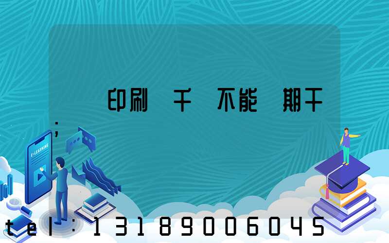 數碼印刷廠千萬不能長期干