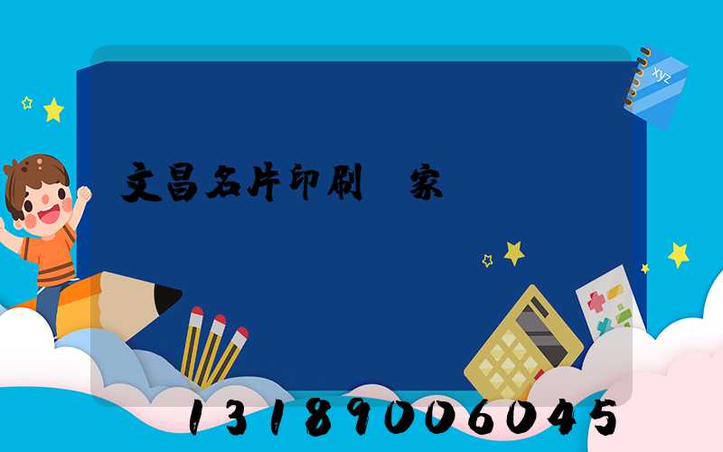 文昌名片印刷廠家