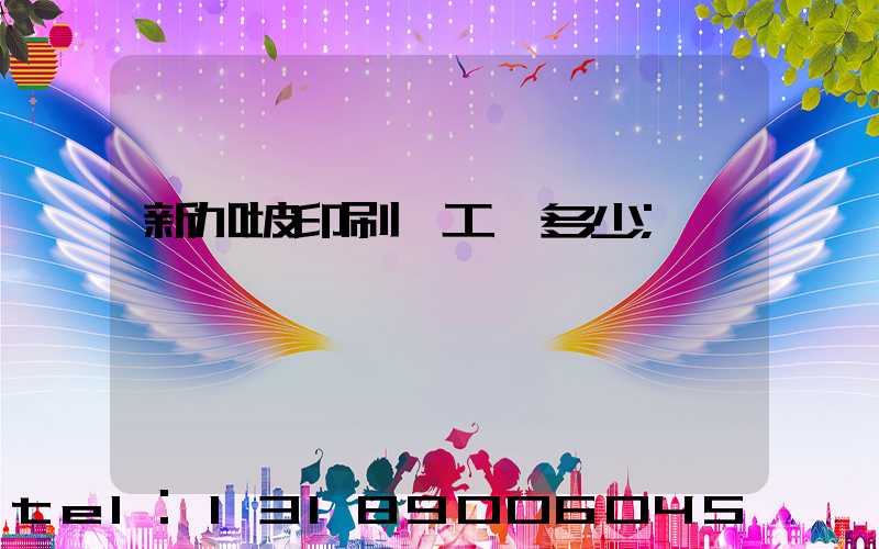 新加坡印刷廠工資多少