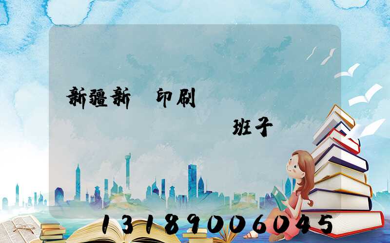 新疆新華印刷廠領(lǐng)導(dǎo)班子