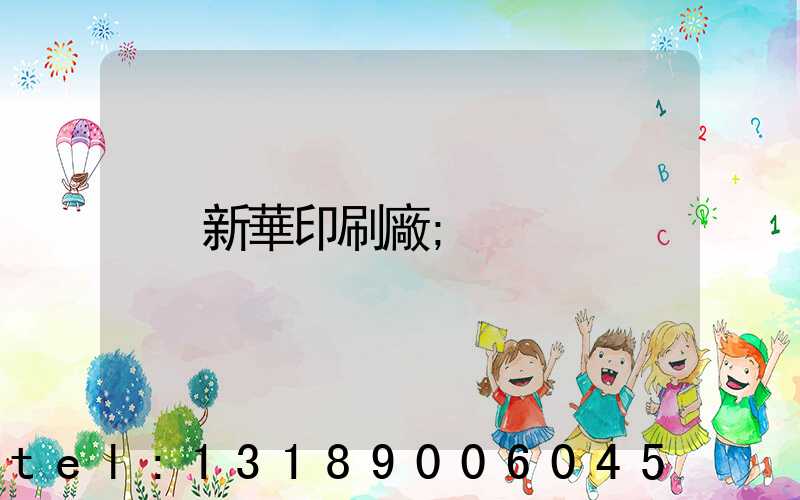 新華印刷廠
