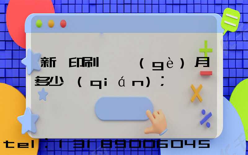 新華印刷廠一個(gè)月多少錢(qián)