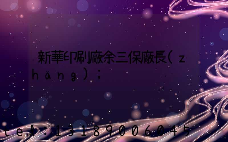 新華印刷廠余三保廠長(zhǎng)