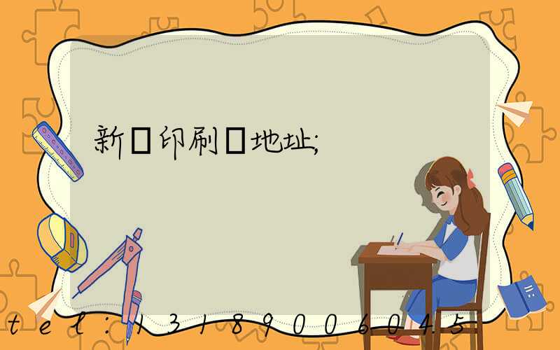 新華印刷廠地址
