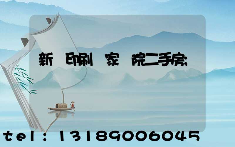 新華印刷廠家屬院二手房