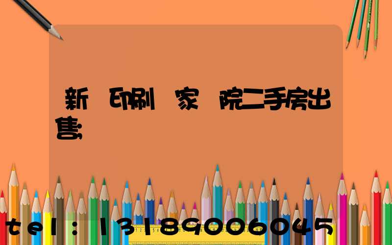 新華印刷廠家屬院二手房出售