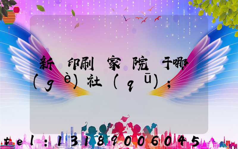 新華印刷廠家屬院屬于哪個(gè)社區(qū)