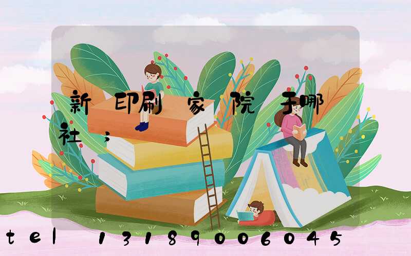 新華印刷廠家屬院屬于哪個社區