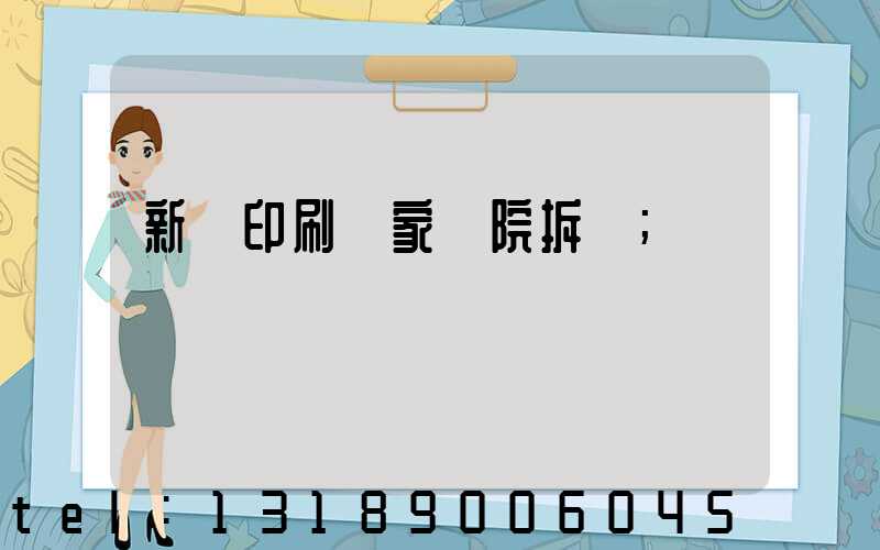 新華印刷廠家屬院拆遷