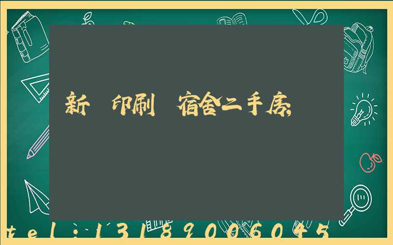 新華印刷廠宿舍二手房