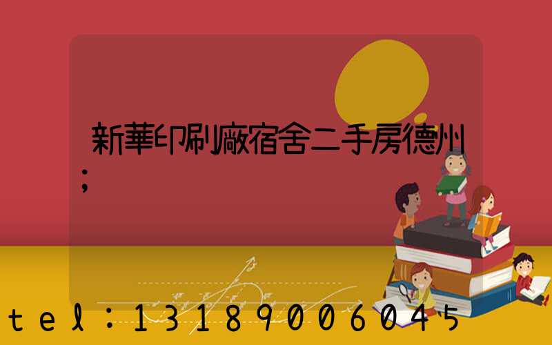 新華印刷廠宿舍二手房德州