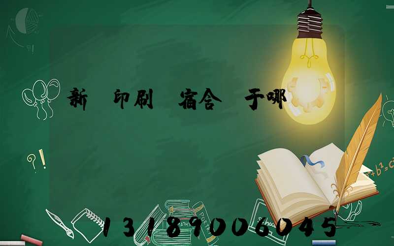 新華印刷廠宿舍屬于哪個學區