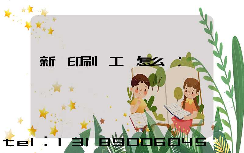 新華印刷廠工資怎么樣