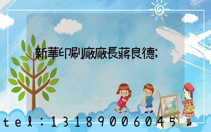 新華印刷廠廠長蔣良德