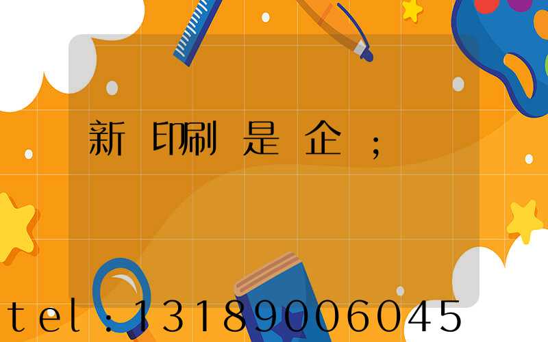 新華印刷廠是國企嗎