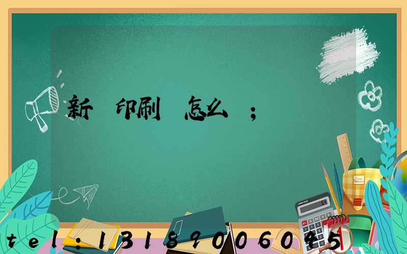 新藝印刷廠怎么樣