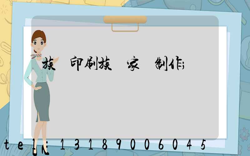 族譜印刷族譜家譜制作