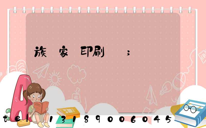 族譜家譜印刷報價