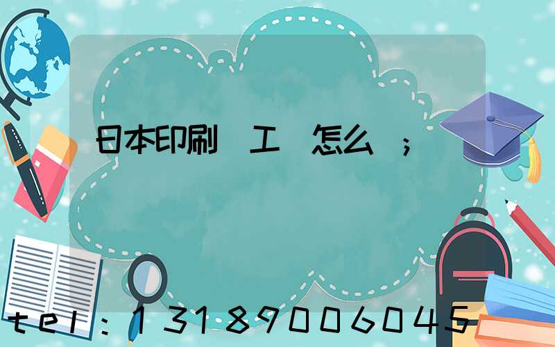 日本印刷廠工資怎么樣