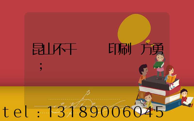 昆山不干膠標簽印刷廠方勇強