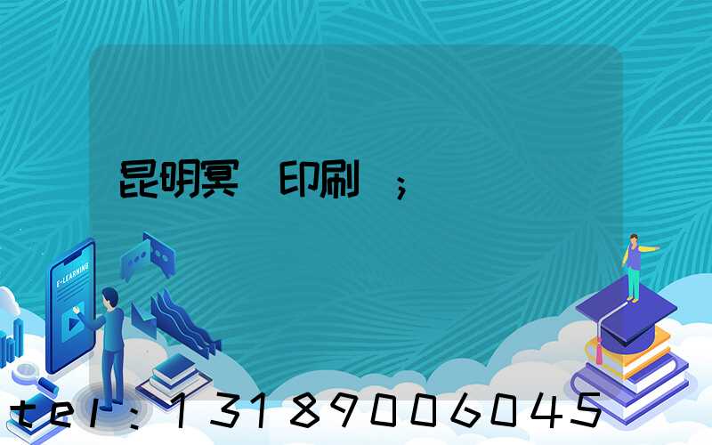 昆明冥幣印刷廠