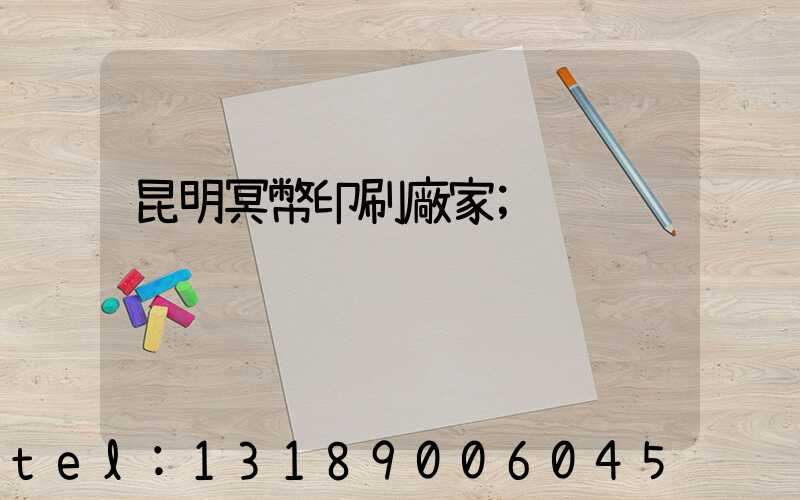 昆明冥幣印刷廠家