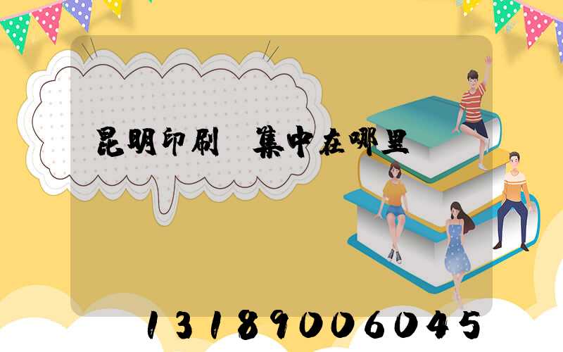 昆明印刷廠集中在哪里