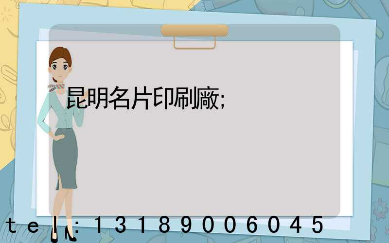 昆明名片印刷廠