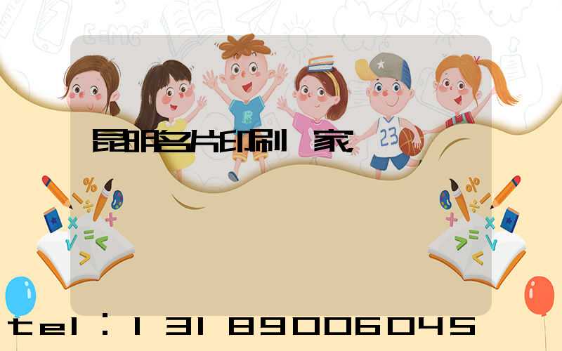 昆明名片印刷廠家