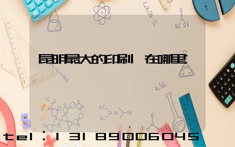 昆明最大的印刷廠在哪里