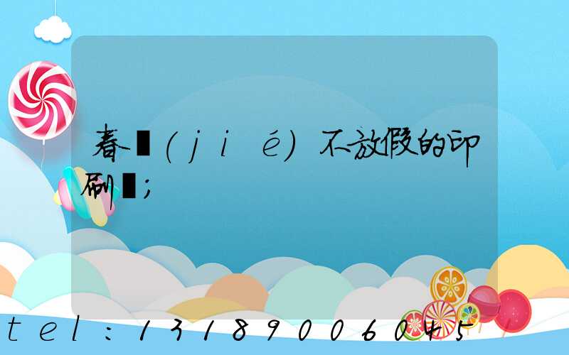 春節(jié)不放假的印刷廠