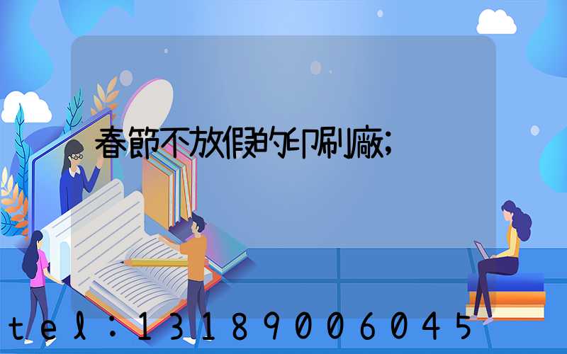 春節不放假的印刷廠