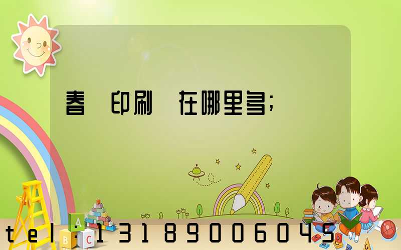 春聯印刷廠在哪里多
