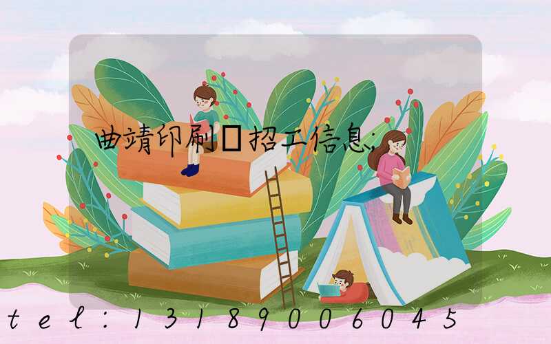 曲靖印刷廠招工信息