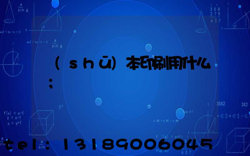 書(shū)本印刷用什么紙
