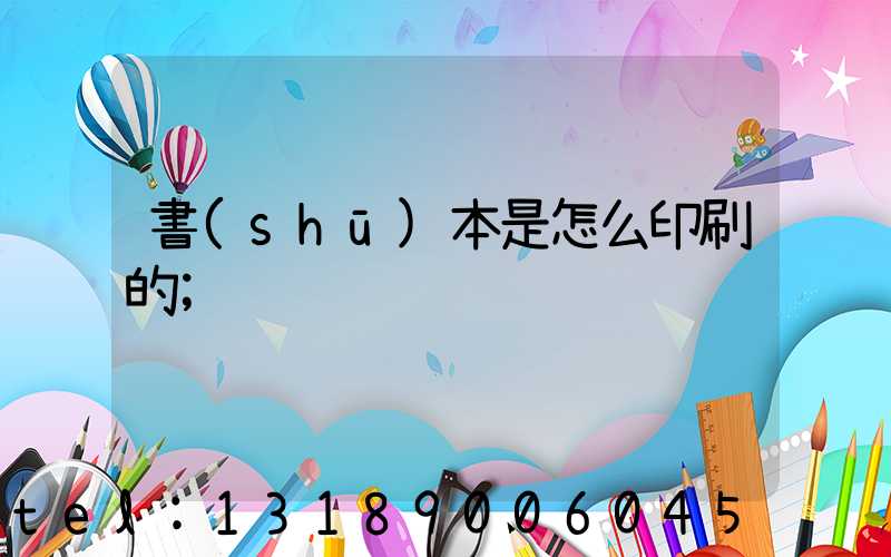 書(shū)本是怎么印刷的