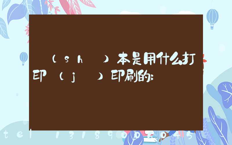 書(shū)本是用什么打印機(jī)印刷的