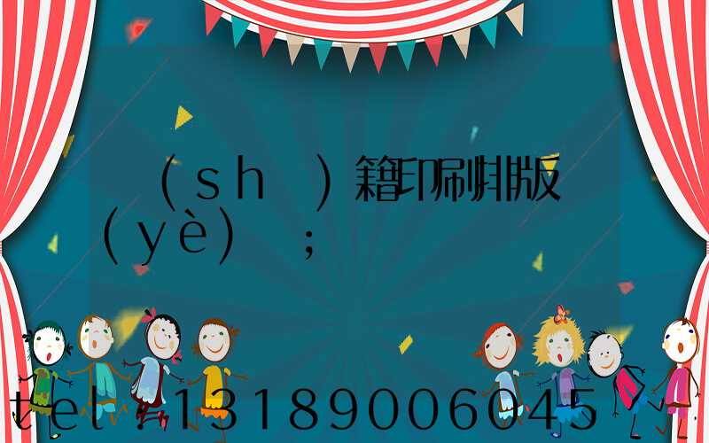 書(shū)籍印刷排版頁(yè)碼