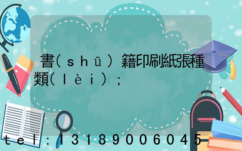 書(shū)籍印刷紙張種類(lèi)