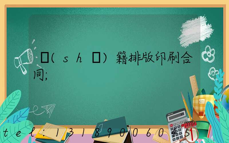 書(shū)籍排版印刷合同