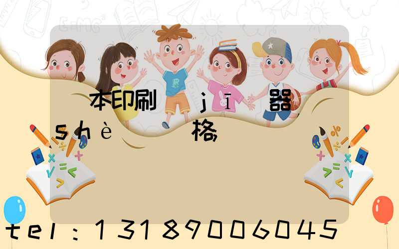 書本印刷機(jī)器設(shè)備價格
