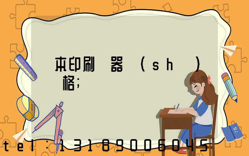 書本印刷機器設(shè)備價格