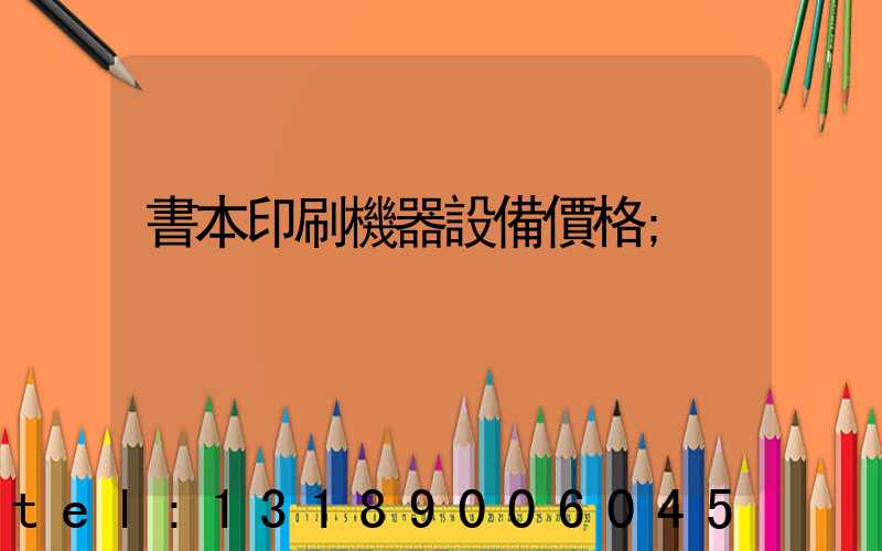 書本印刷機器設備價格