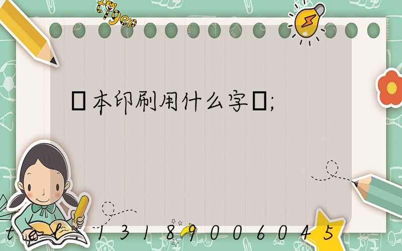 書本印刷用什么字體