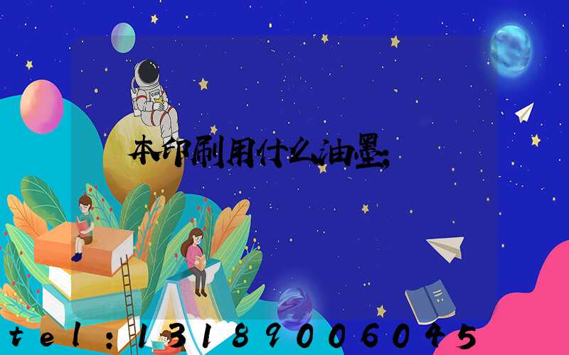書本印刷用什么油墨