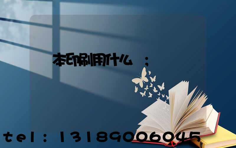書本印刷用什么紙
