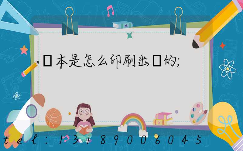 書本是怎么印刷出來的