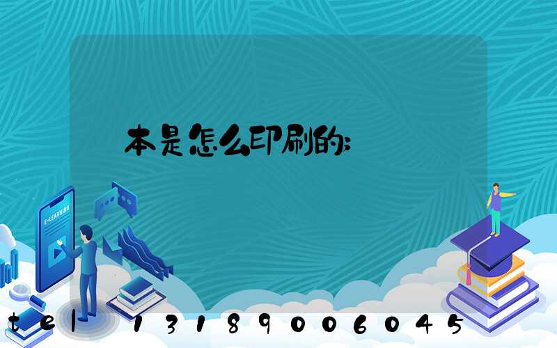 書本是怎么印刷的